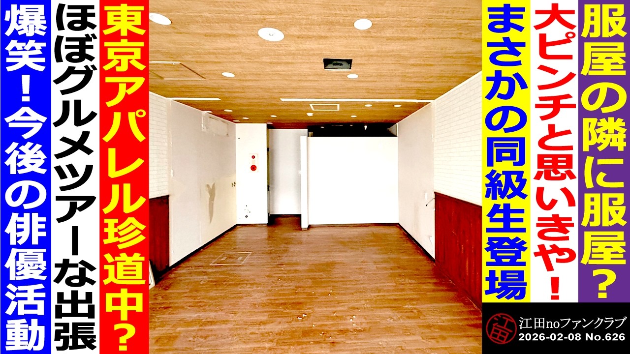 第626回(26/02/08)「服屋の隣で服屋を開業？！大ピンチにまさかの同級生が登場！」
