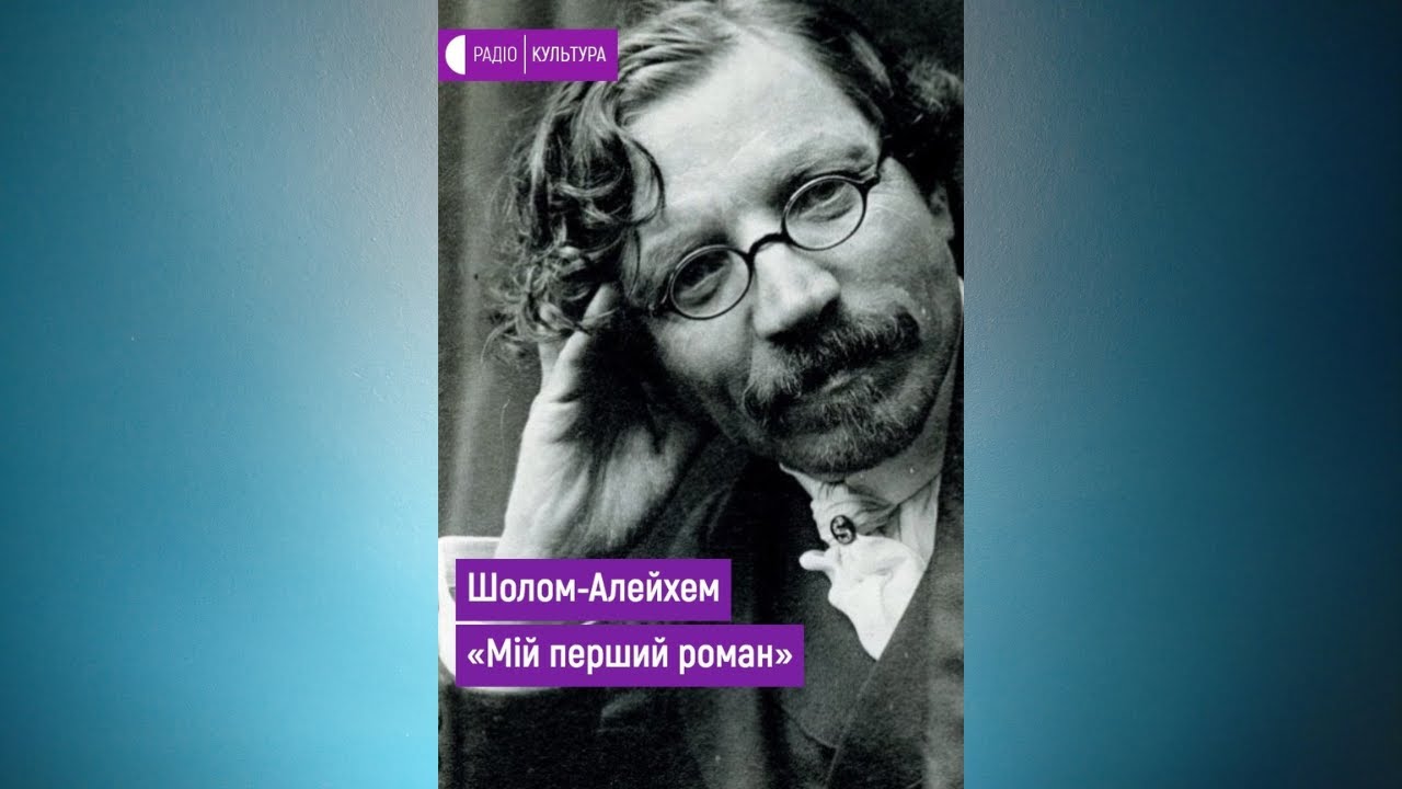 Мій перший роман - Шолом Алейхем #аудіовистава