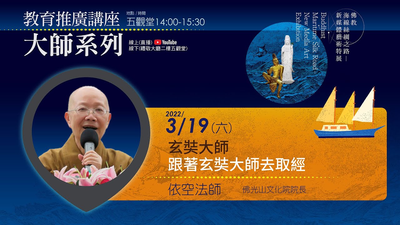 「佛教海線絲綢之路─新媒體藝術特展」教育推廣講座—大師系列  跟著玄奘大師去取經
