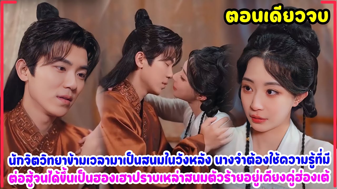 นักจิตวิทยาข้ามเวลามาเป็นสนมในวังหลัง นางใช้ความรู้ที่มีจนได้ขึ้นเป็นฮองเฮาอยู่เคียงคู่ฮ่องเต้