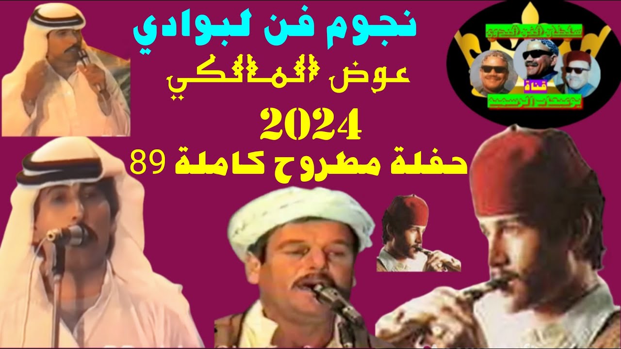 شاهد لأول مرة عوض المالكي حفلة مطروح كاملة من أجمل حفلات التراث لي بلبل الصحراء عوض المالكى 1989