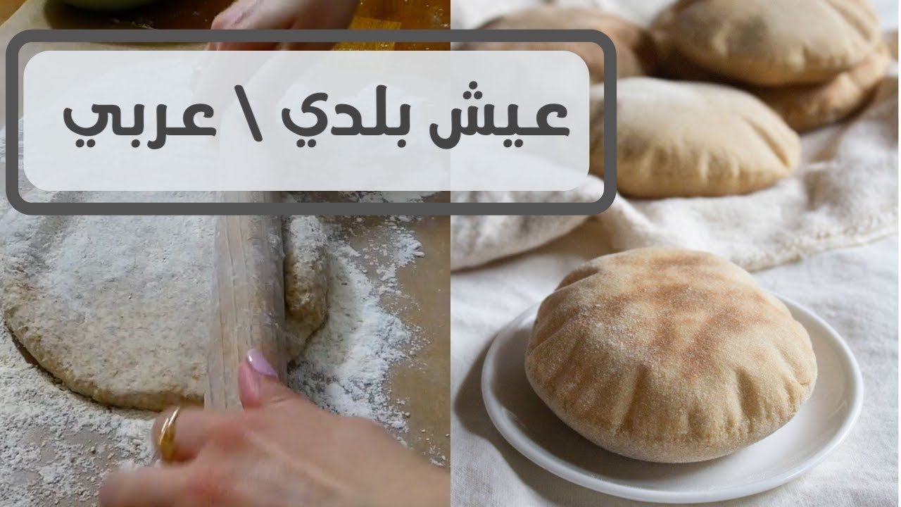 خبز بلدي بدون خميرة \ خبز عربي \ وصفة سريعة