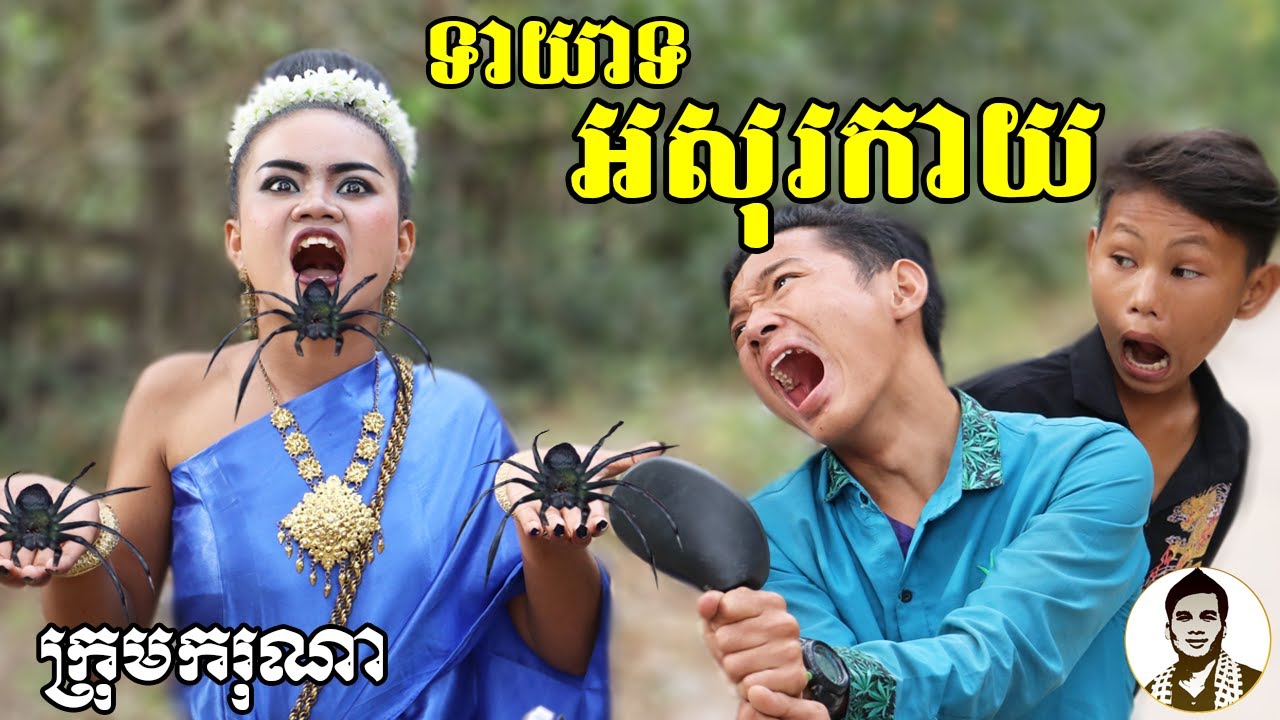ទាយាទអសុរកាយ (The Monster) ពីនំFullo Pack Seru, New​ comedy movies 2020 from Karuna Team