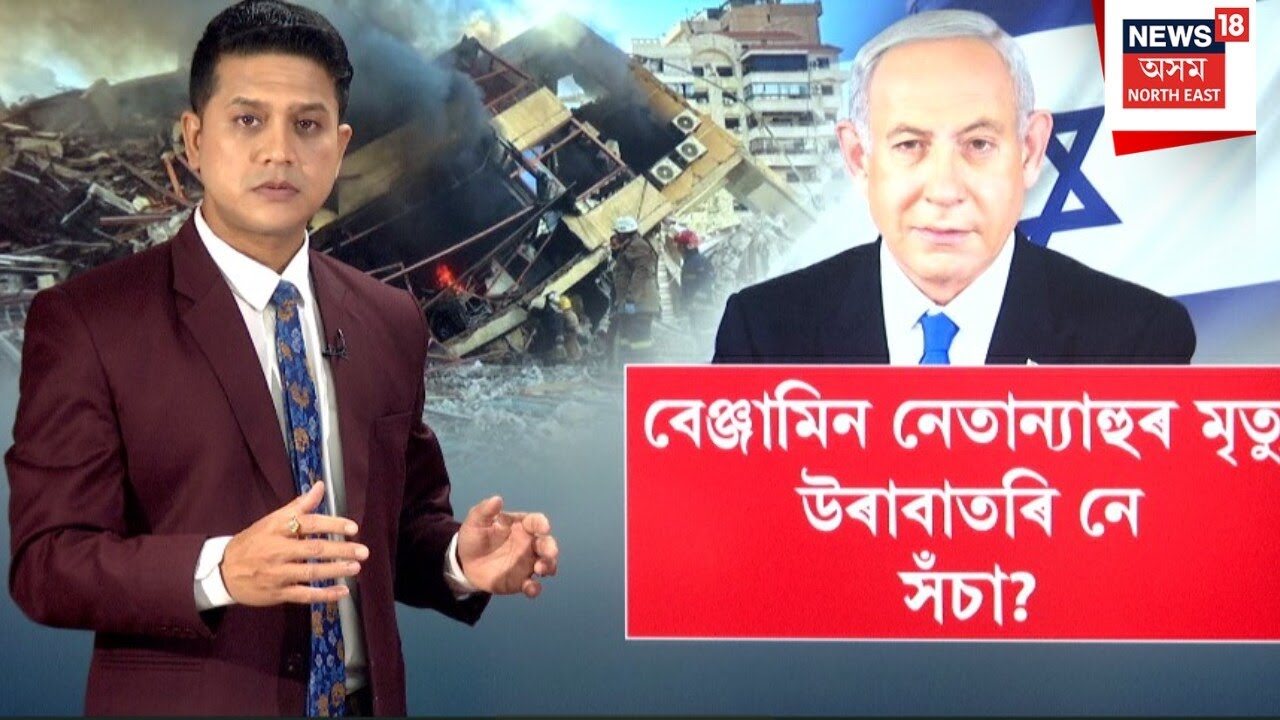 Is Israeli PM Netanyahu Dead or Alive? বেঞ্জামিন নেতান্যাহুৰ মৃত্যু উৰাবাতৰি নে সঁচা ? N18G