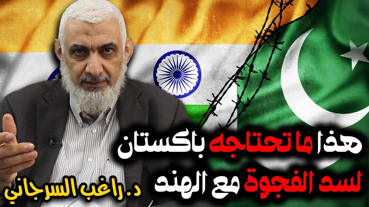 هذا ما تحتاجه باكستان لسد الفجوة مع الهند