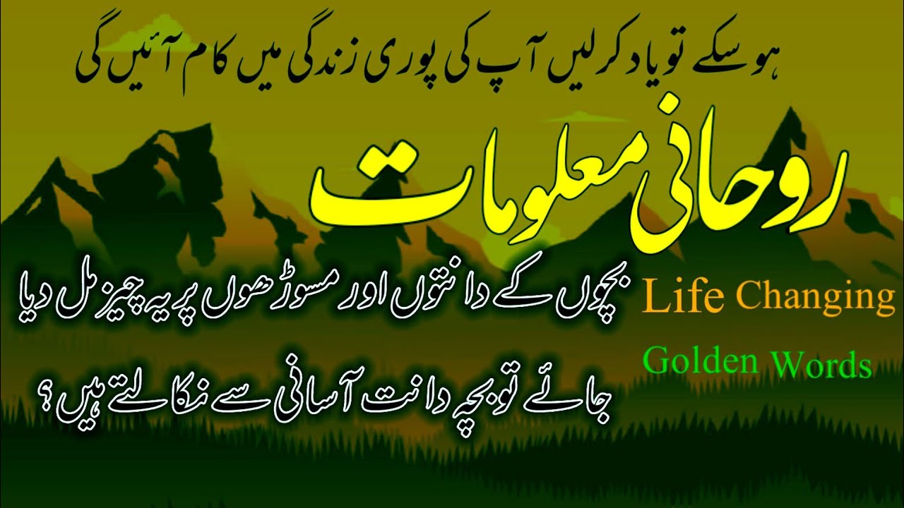 Hikmat ki Batain in Urdu|Roohani Maloomat in Urdu|Islami Baten|Alfaz ka kamal