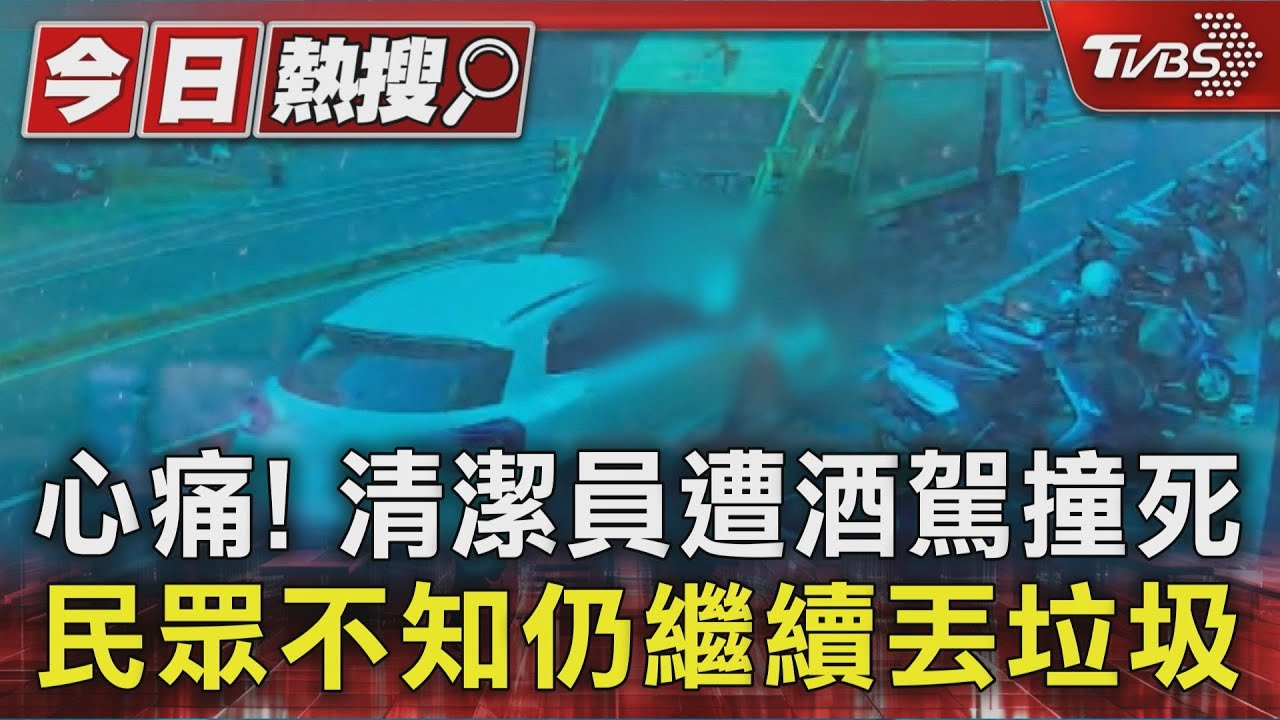 心痛! 清潔員遭酒駕撞死 民眾不知仍繼續丟垃圾｜TVBS新聞 @TVBSNEWS01