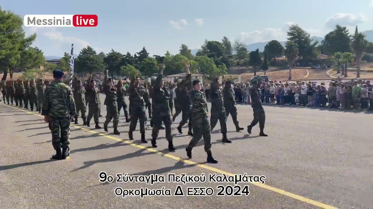9ο Σύνταγμα πεζικού ορκωμοσία Δ ΕΣΣΟ 2024 στο στρατόπεδο Παπαφλέσσα￼ - ΠΑΡΕΛΑΣΗ