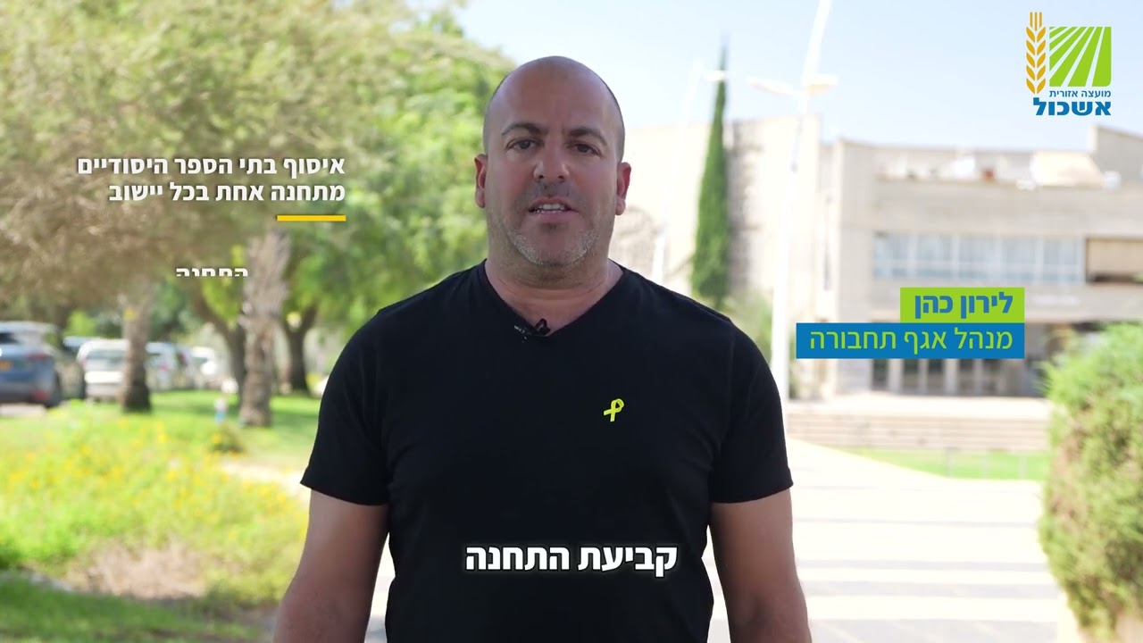 הודעה לציבור - מועצה אזורית אשכול
