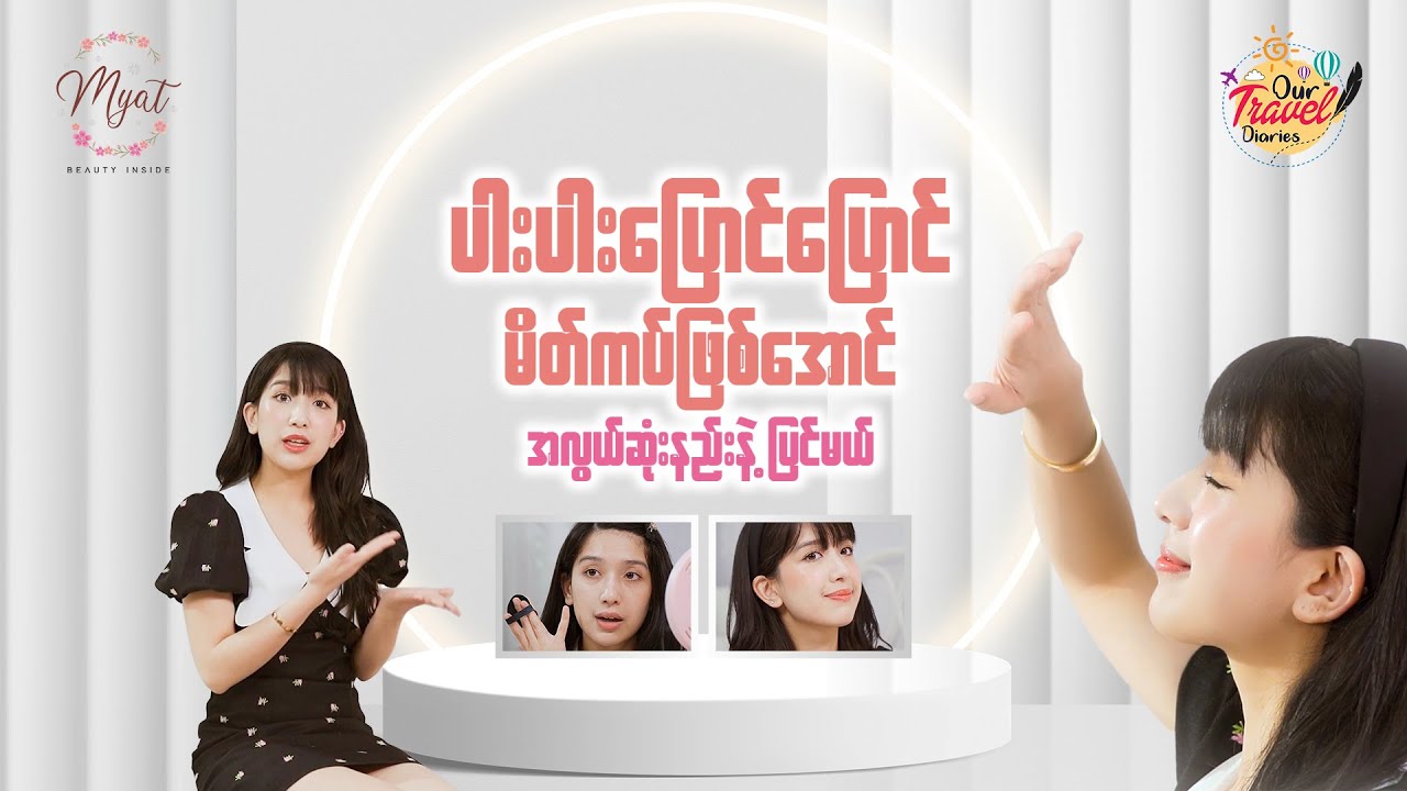 ပါးပါးပြောင်ပြောင်မိတ်ကပ်ဖြစ်အောင် အလွယ်ဆုံးနည်းနဲ့ပြင်မယ်