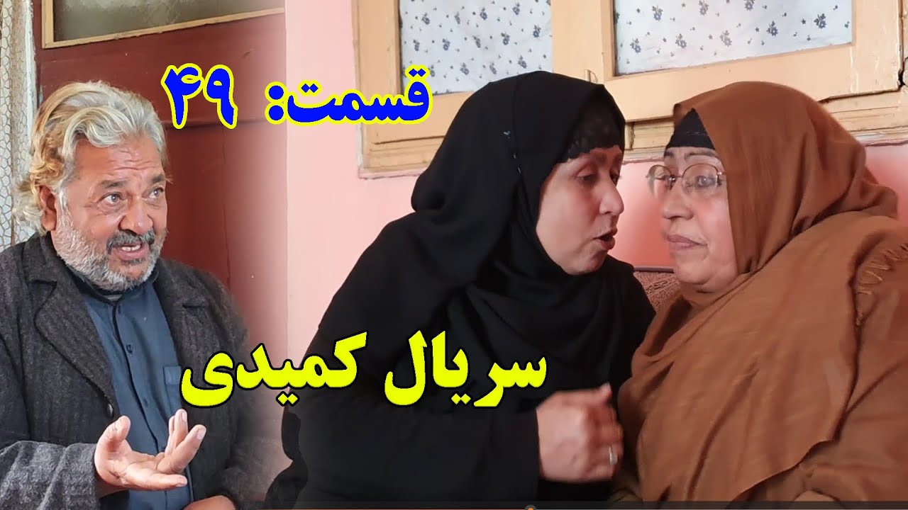 سریال کمیدی افغانی – قسمت چهل و نهم | Afghan Comedy Series – Episode 49