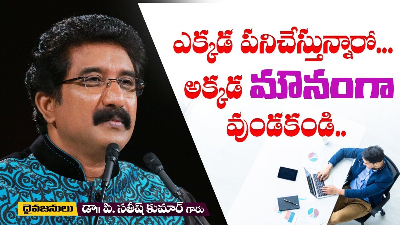 ఎక్కడ పని చేస్తున్నారో.. అక్కడ మౌనముగా ఉండకండి! | Dr. P. Satish Kumar | Calvary Temple | India