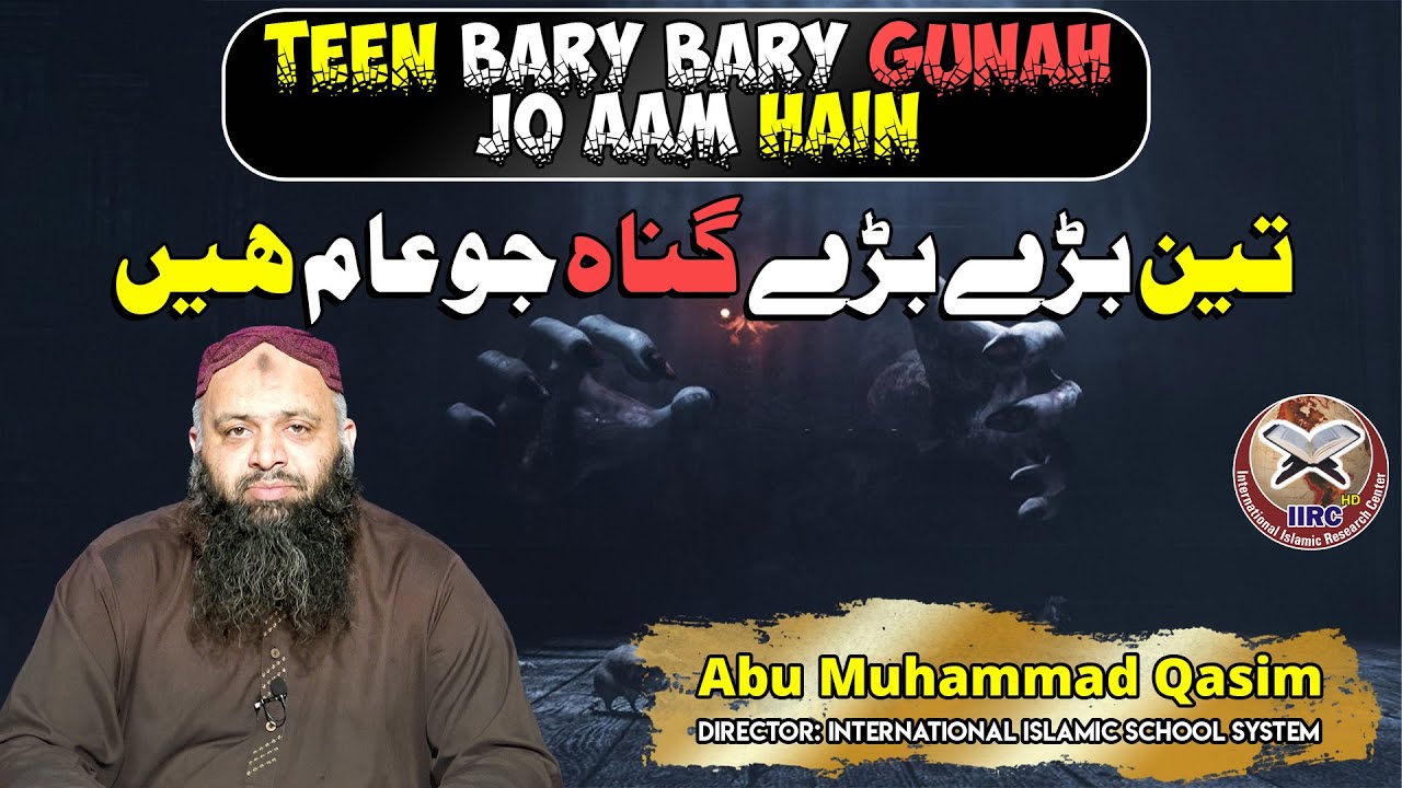 3 Bary Gunnah Jo Aam Hain ! | تین بڑے گناہ جو عام ہیں | Abu Muhammad Qasim | IIRCTV