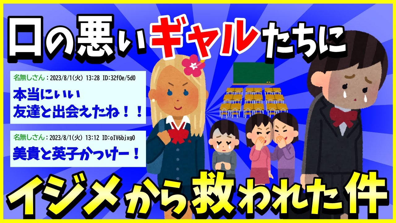 【2ch面白いスレ】【ほっこり】クチの悪いギャルたちにイジメから救われた件→一生の親友になってて草ｗｗｗ【ゆっくり解説】