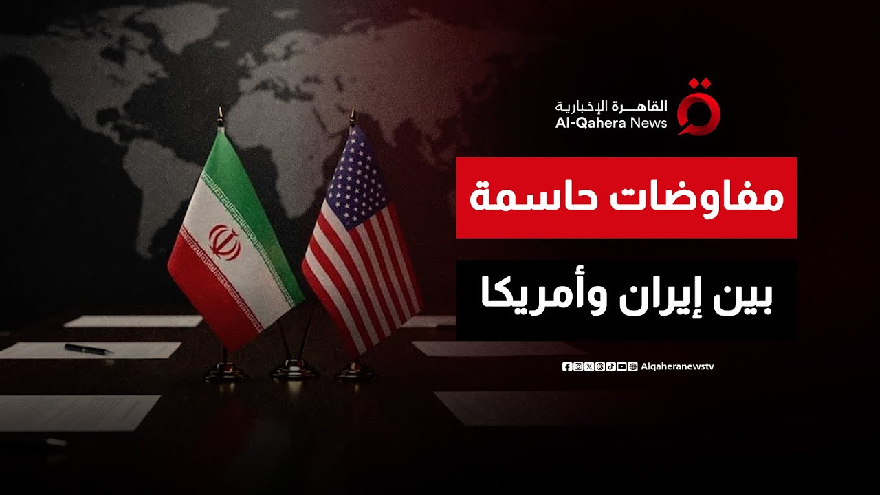 اليوم.. مفاوضات نووية إيرانية أمريكية في مسقط