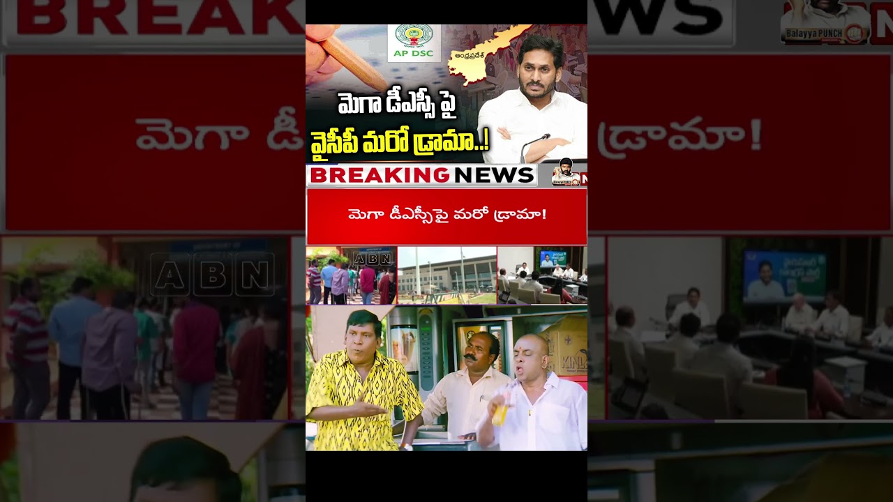 YCP's Another Drama Over Mega DSC..! | #ysjagan #ysrcp #viral #short