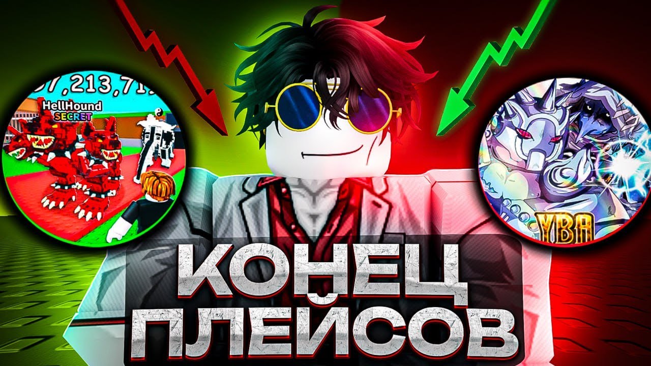 ПОЧЕМУ ТВОИ ЛЮБИМЫЕ ИГРЫ В РОБЛОКС УМИРАЮТ☠️ ?