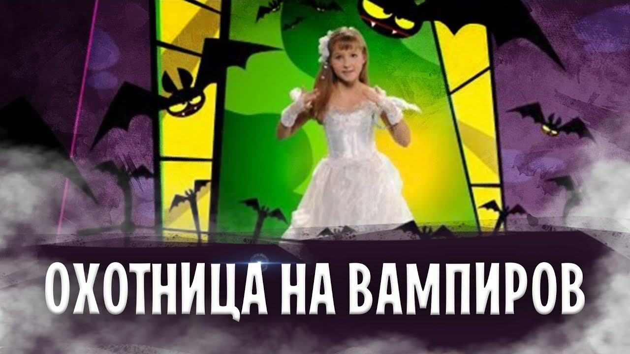 Варя Стрижак. Песня Охотницы На Вампиров