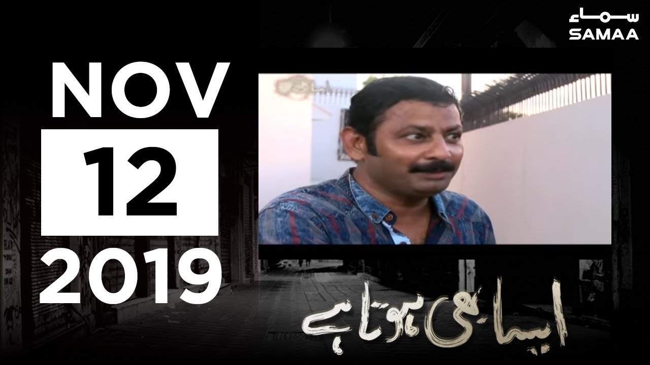 Ehsaan Faramosh bhai | Aisa Bhi Hota Hai | SAMAA TV | 12 November 2019