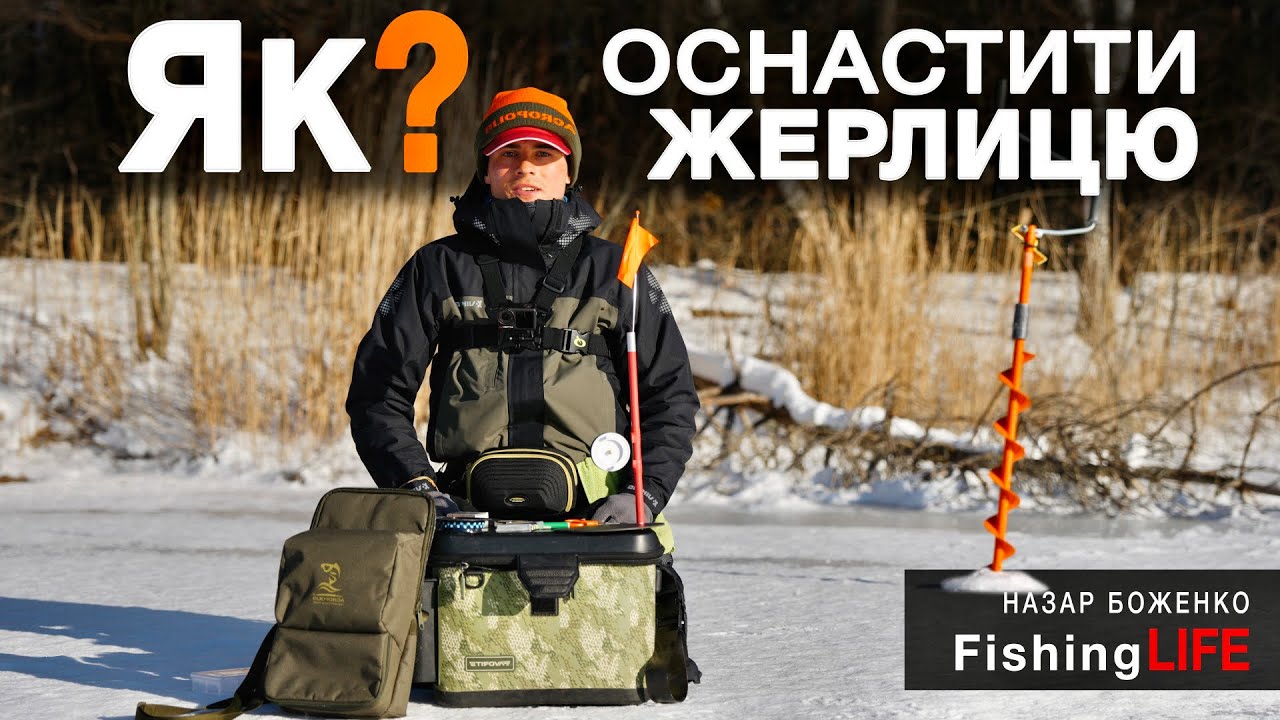 ЯК Оснастити Зимову ЖЕРЛИЦЮ - Дешева, Легка і ЕФЕКТИВНА Жерлиця 