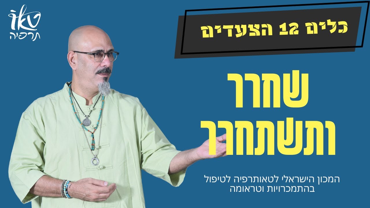 שחרר ותשתחרר | הכשרה 12 הצעדים | ד