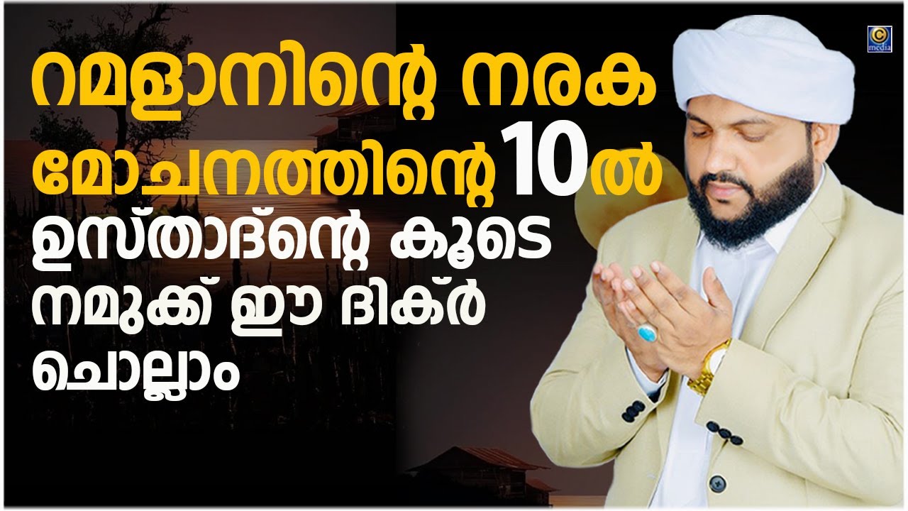റമളാന്‍റെ നോമ്പ് തുറക്ക് അടുത്ത സമയം മഹത്വമുള്ള ഈ ദിക്ർ മദനീയം ഉസ്താദിന്റെ കൂടെ ചൊല്ലാം | റമളാൻ -23