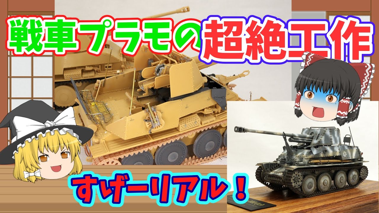 「ゆっくり解説」スケールモデルの世界 超絶工作編