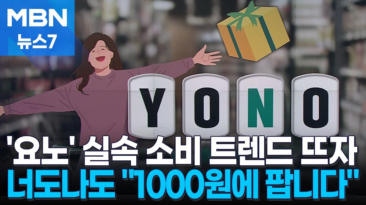 '욜로' 지고 '요노' 뜬다&hellip;1000원짜리 가성비 과자&middot;맥주 속속 출시 [MBN 뉴스7]
