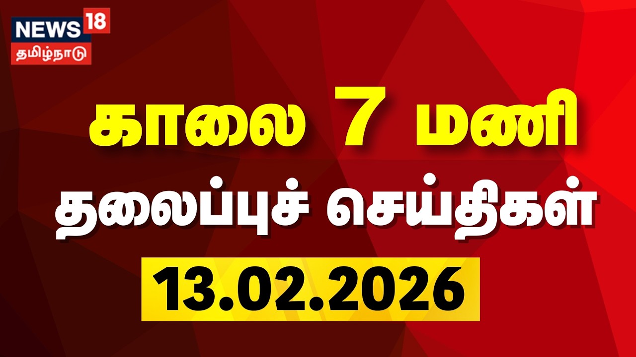 Today Headlines | காலை  7 மணி தலைப்புச் செய்திகள் - 14 February 2026 | Congress | DMK Alliance