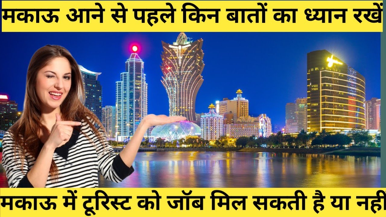 Macau visa on arrival for indian || मकाऊ आने से पहले किन किन बातों का ध्यान रखें | macau work permit