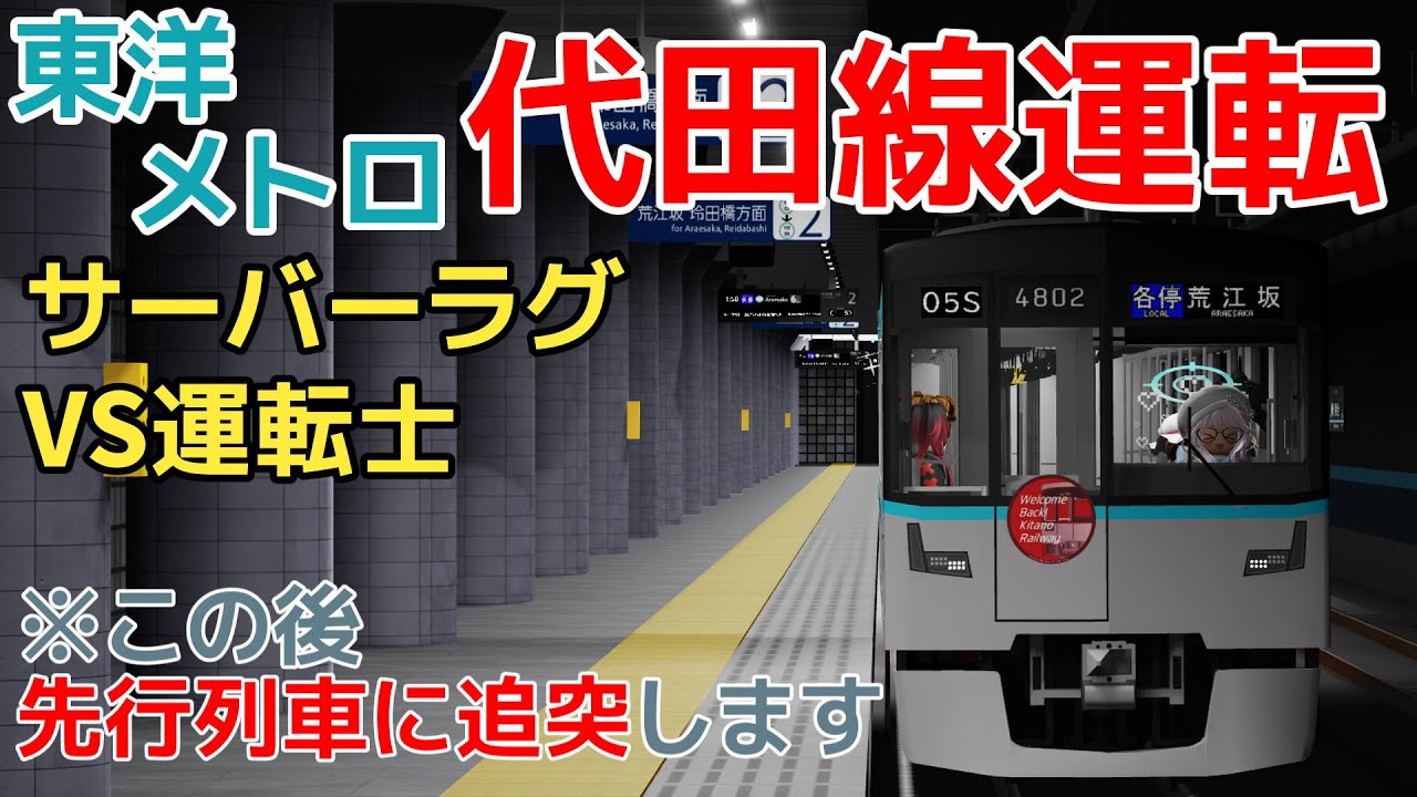 【東洋メトロ】代田線を運転！サーバーラグで運行崩壊!?