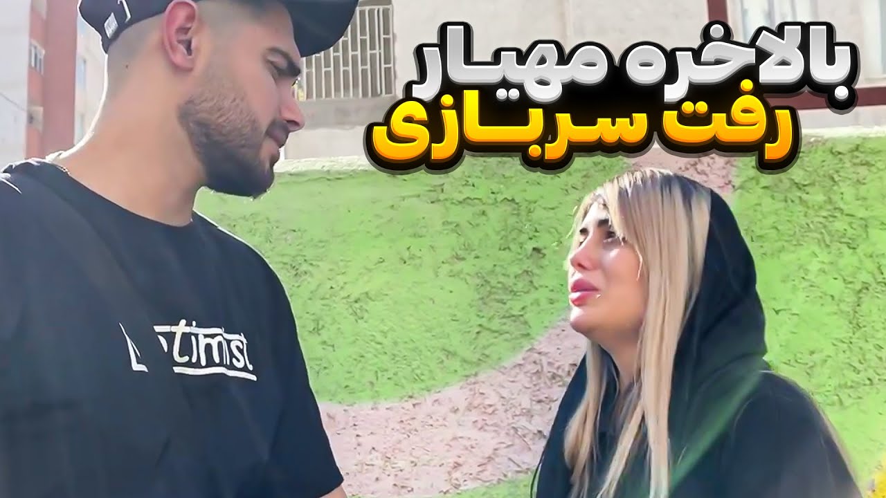 مهیار برای دو سال رفت خدمت سربازی💔غزل گریه کرد😭