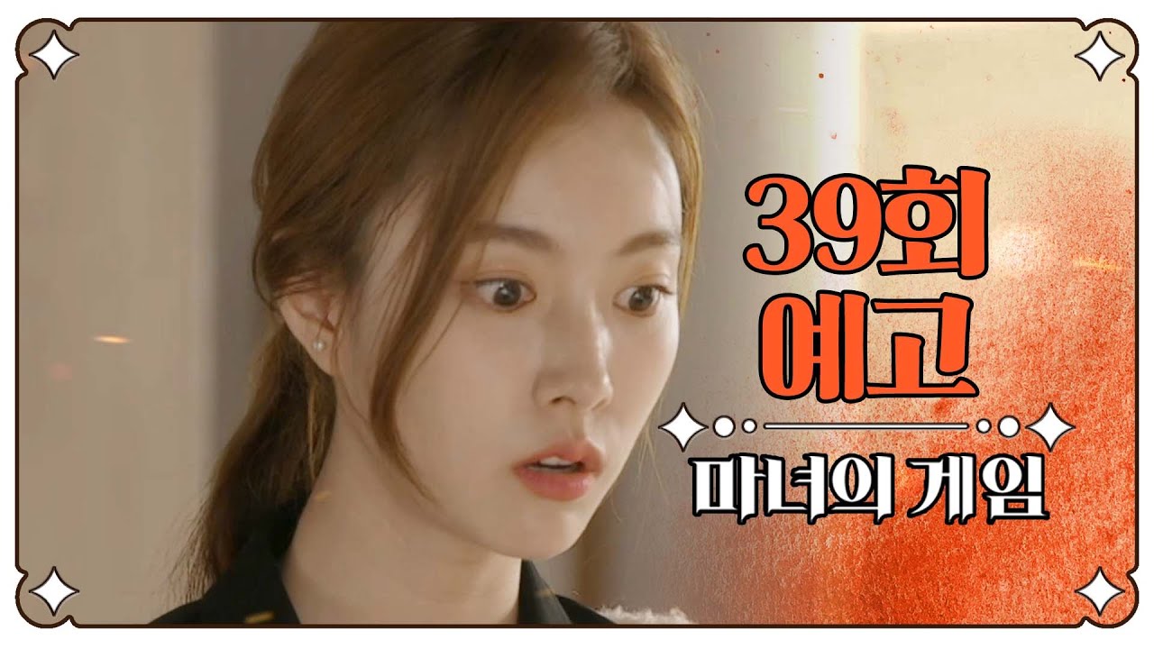 [마녀의 게임 39회 예고] ＂네 엄마 정혜수, 죽었어!＂, MBC 221216 방송