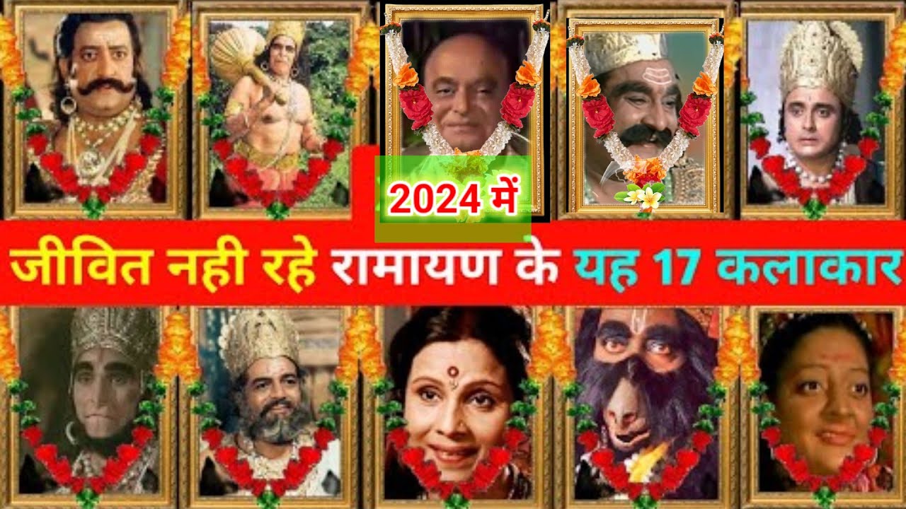 रामायण के 17 कलाकार अब जीवित नही रहे 😭। Ramayan All Died Actor । Ramanand Sagar ramayan । all apisod