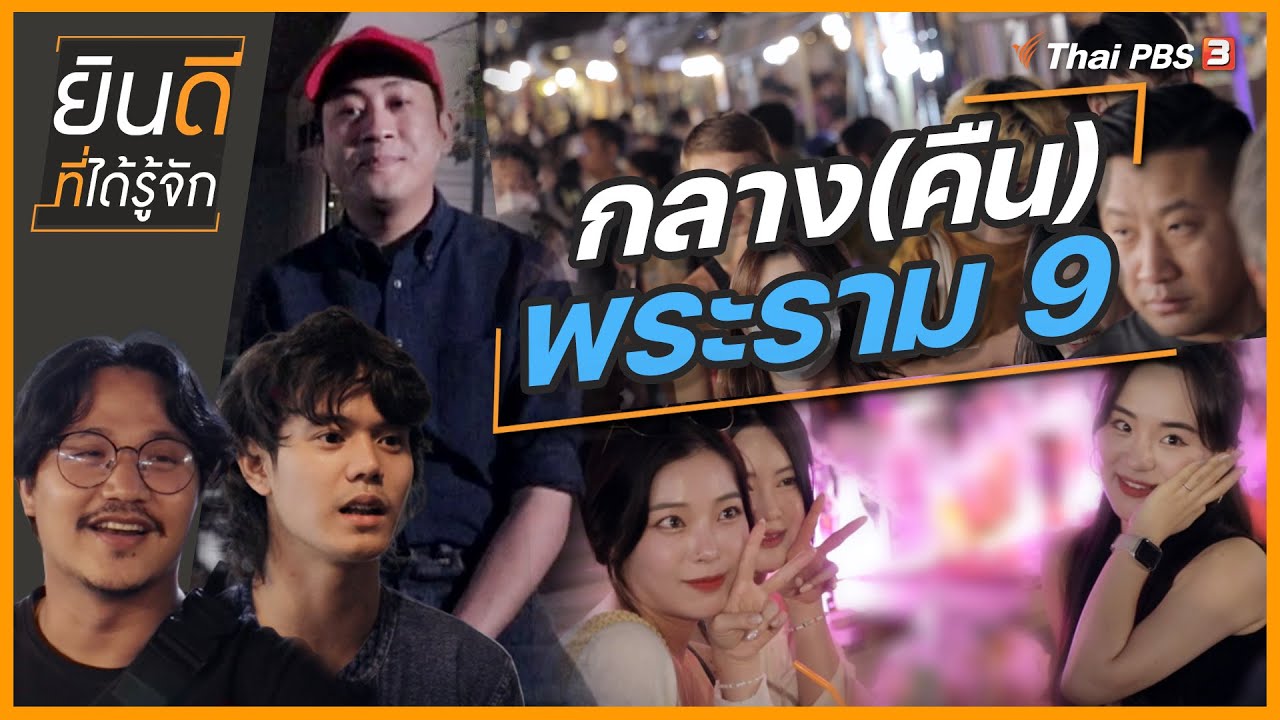 กลาง(คืน)พระราม 9 | ยินดีที่ได้รู้จัก
