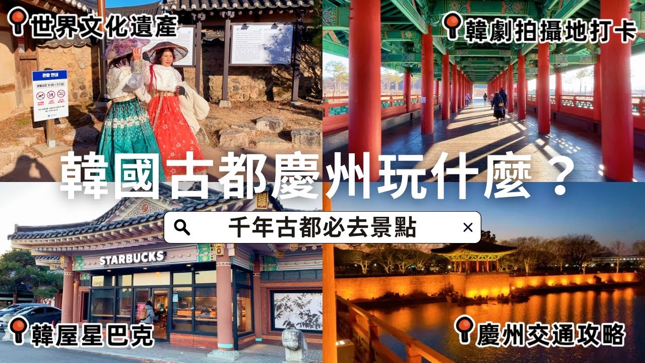 【金魚咬吐司】韓國慶州一日遊：探索韓國古蹟，打卡韓屋造型星巴克、必買櫻桃酒、崔氏富12代的秘訣大公開！