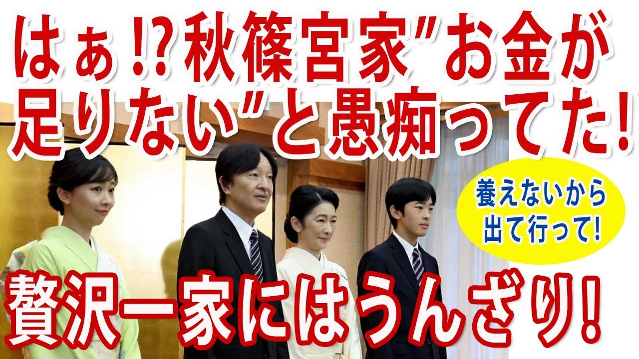秋篠宮家の維持は税金の無駄でしかない！
