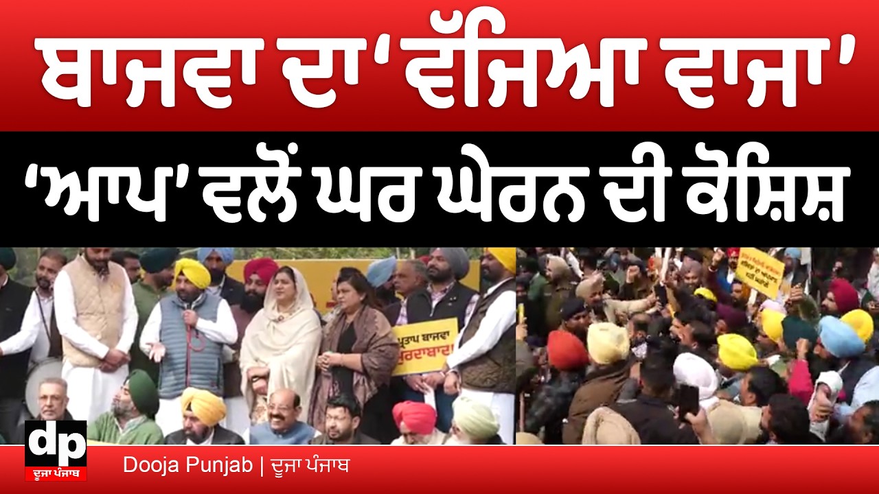Live ਵਿਰੋਧੀ ਧਿਰ ਦੇ ਆਗੂ Partap Singh Bajwa ਖਿਲਾਫ਼ ਆਪ ਦਾ ਮੁਜ਼ਾਹਰਾ