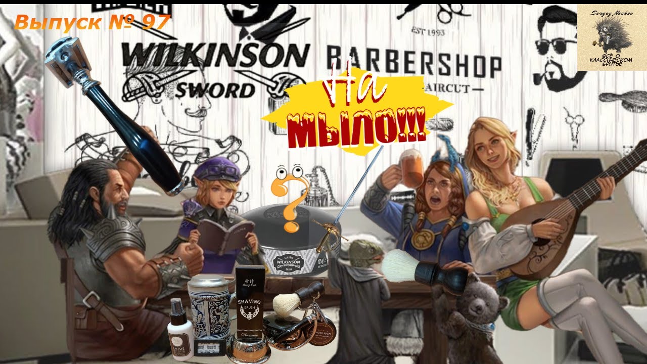 На мыло!!! Мыло для бритья Wilkinson Sword. Безопасная бритва: голова DOVO Merkur 42C.