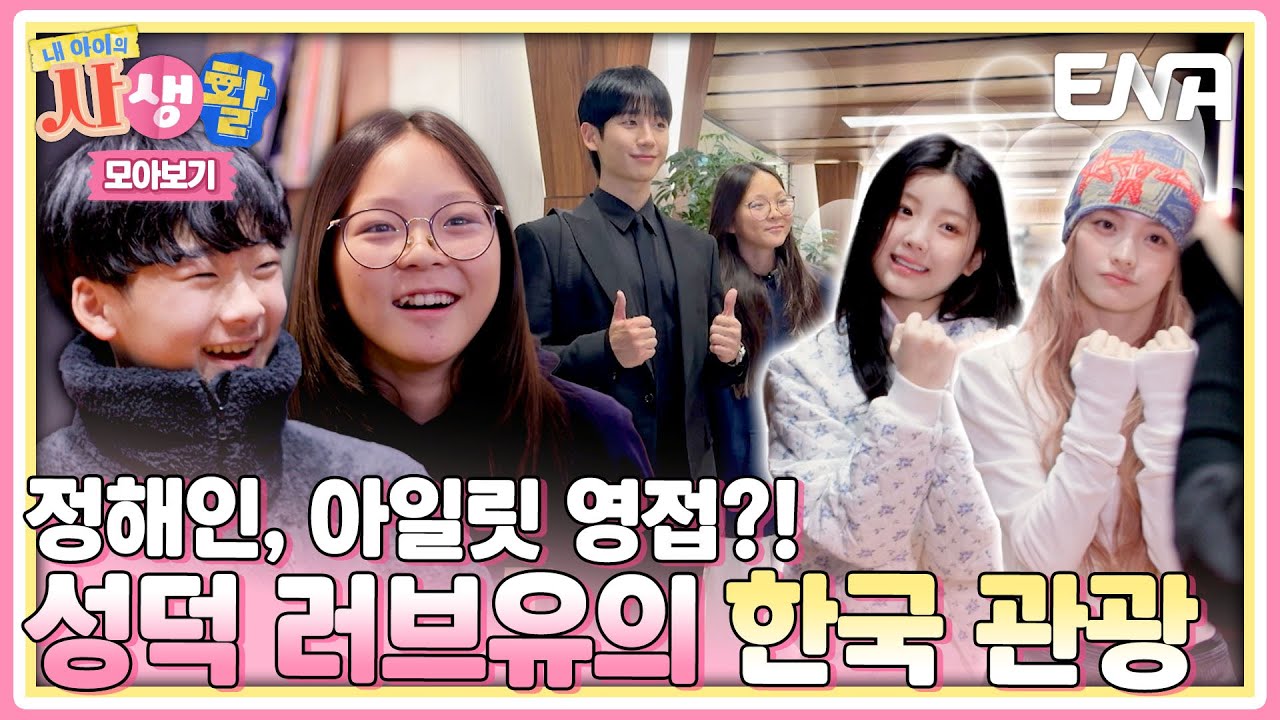 [하이라이트] 한국에 와서 성덕된 사랑이&유토! 러브유의 알콩달콩 한국 관광🩷 #내아이의사생활