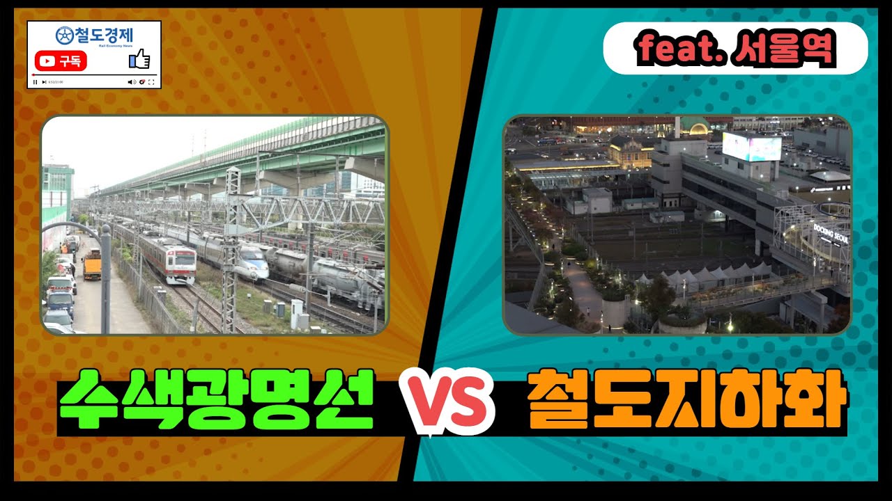 수색광명선 VS 철도지하화 (feat. 서울역) [대합실]