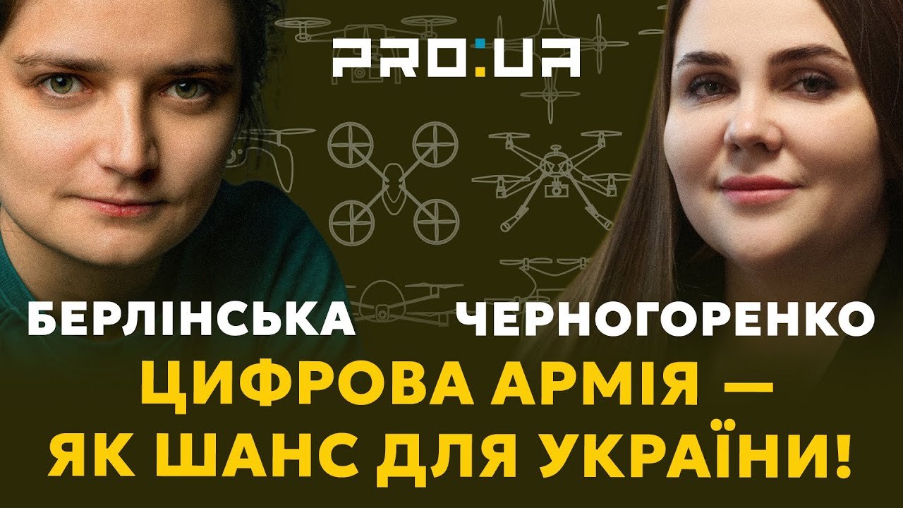 ЧЕРНОГОРЕНКО: Як цифровізація змінює українську армію? Коли дрони замінять артилерію? БЕРЛІНСЬКА