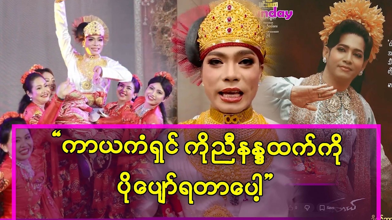 ကာယကံရှင် ကိုညီနန္ဒထက်ကို ပိုပျော်ရွှင်ရပါတယ် ခန့်တည်ငြိမ်