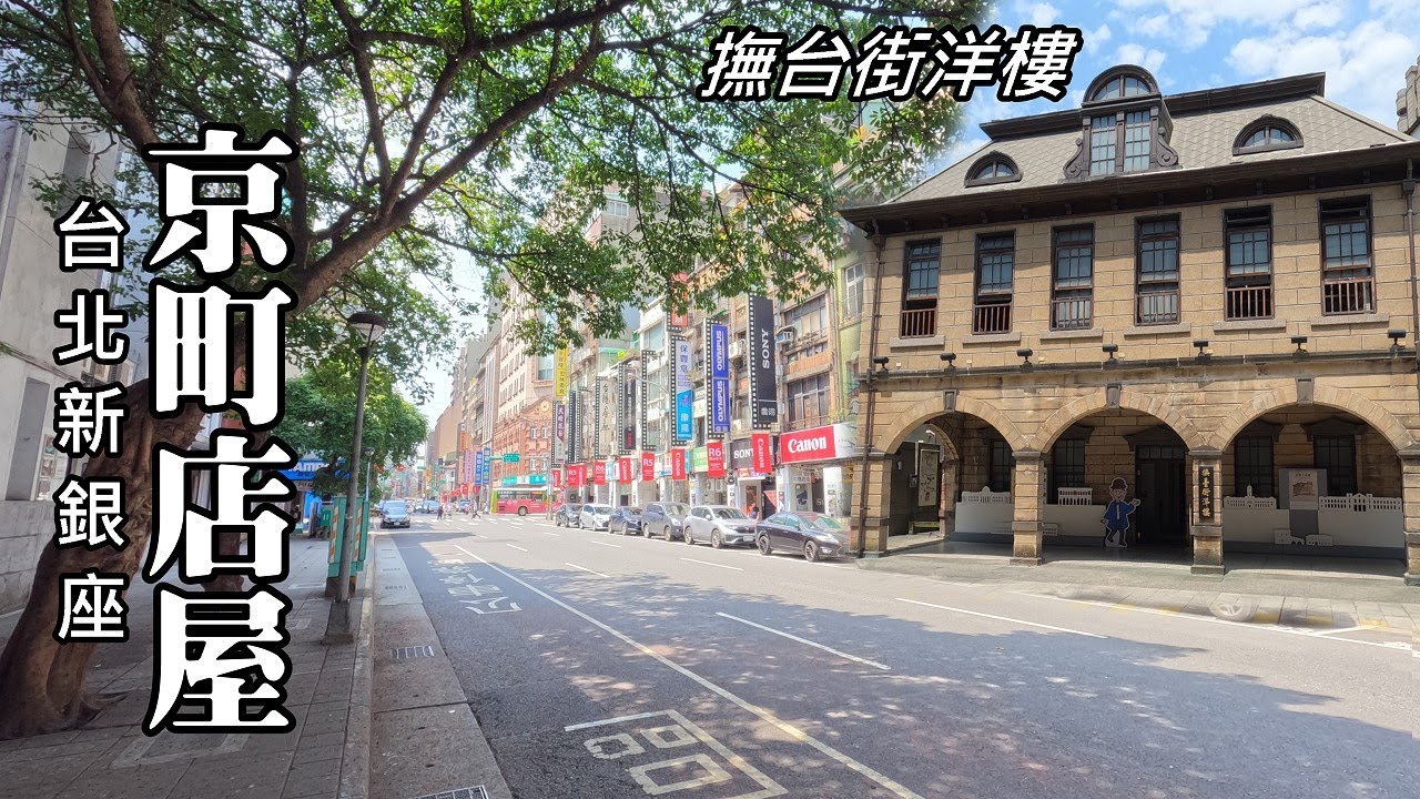 「台北新銀座」&mdash;京町店屋、撫台街洋樓 (市定古蹟)