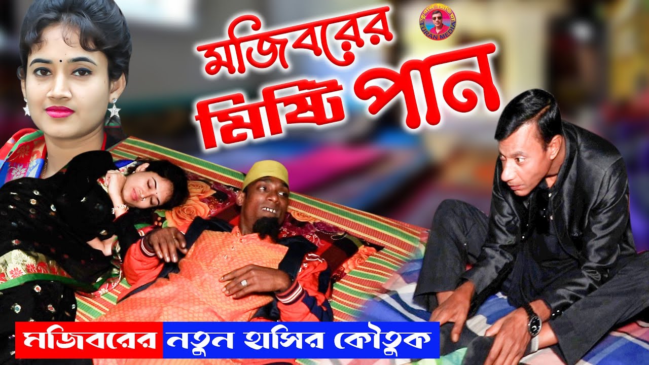 Mojiborer Bow Misti Pan Khor | বউ যখন মিষ্টি পান খোর | Bangla new Comedy | Mojibor & Maria