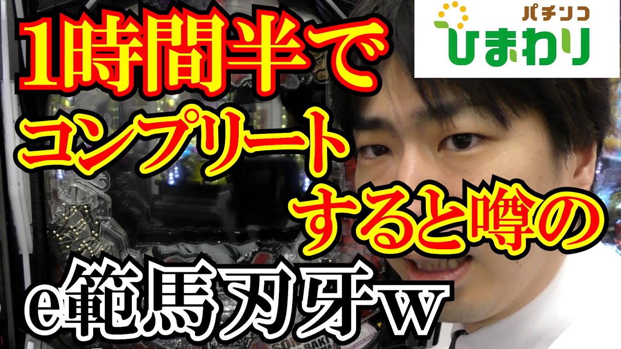 【刃牙】コンプリートまで１時間３０分！？っていう台ｗｗ