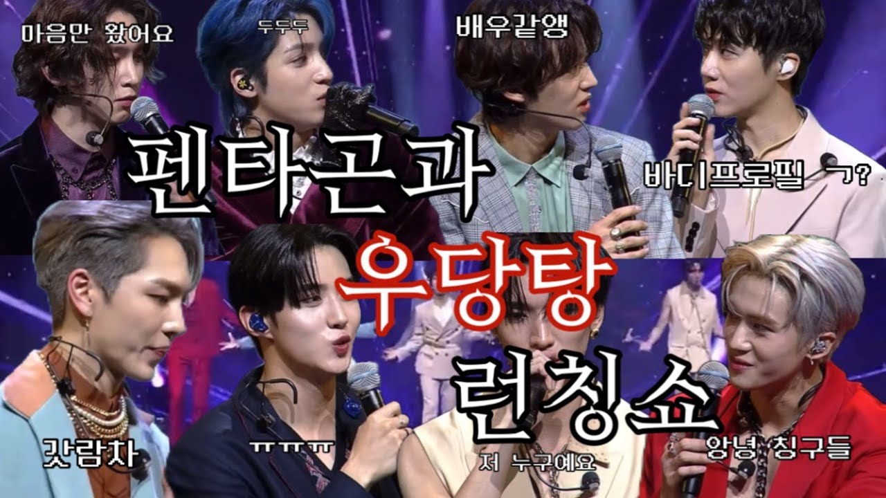 [펜타곤] 펜타곤과 우당탕 런칭쇼