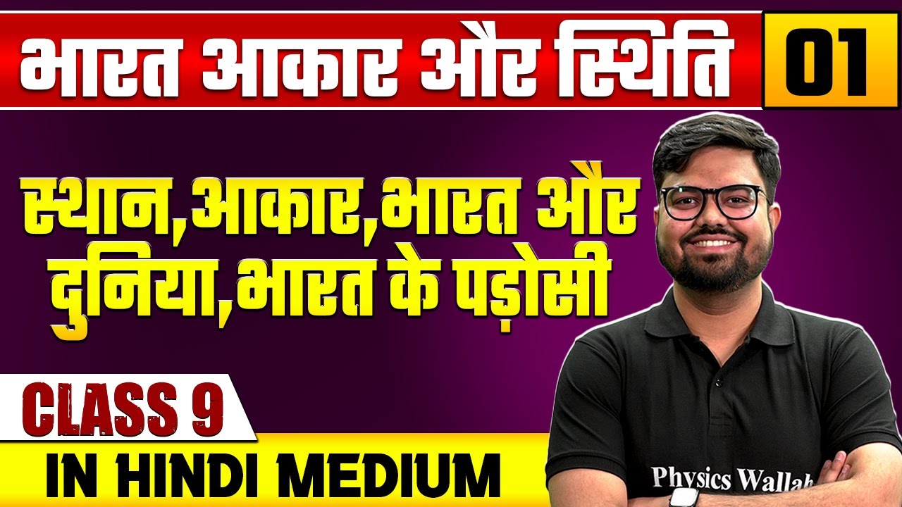 भारत आकार और स्थिति 01 | स्थान,आकार,भारत और दुनिया,भारत के पड़ोसी | सामाजिक विज्ञान | Class 9