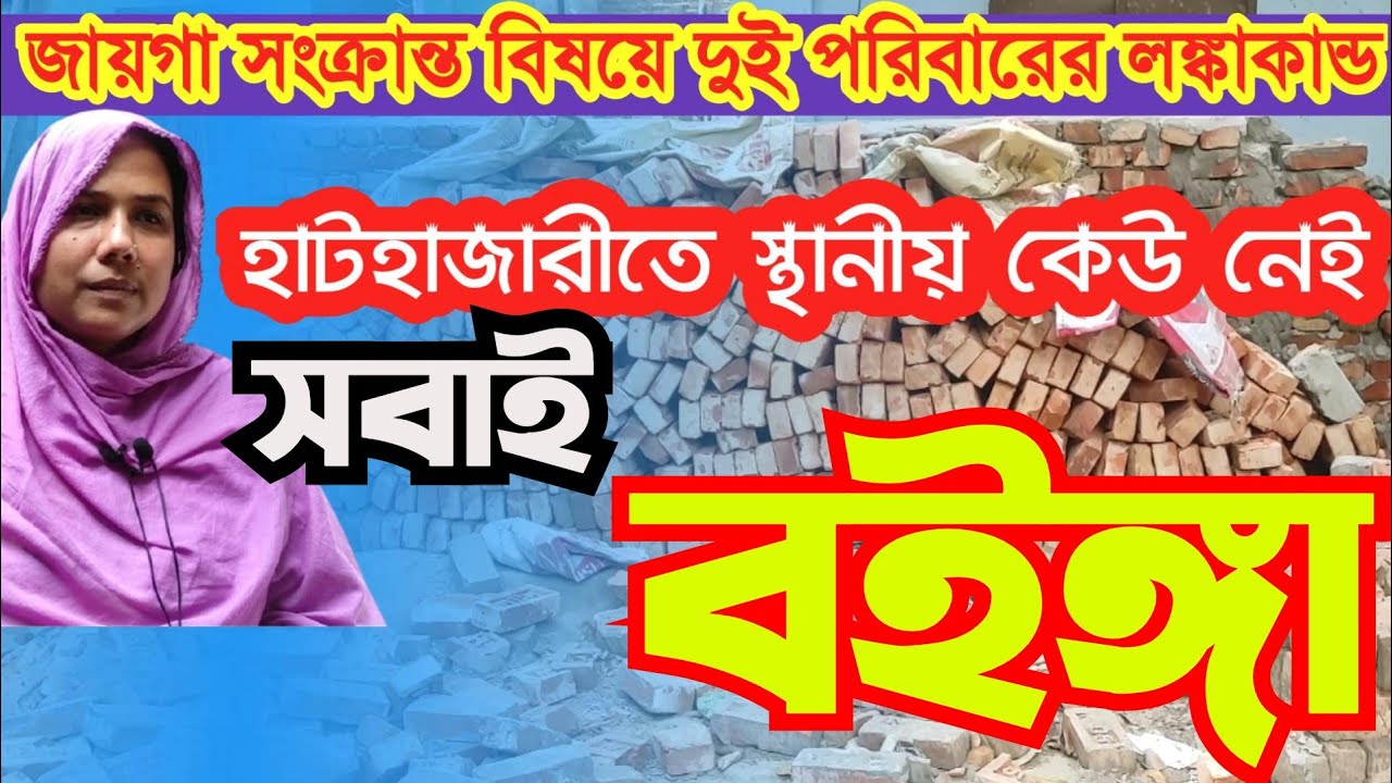 হাটহাজারীতে সবাই বইঙ্গা,স্থানীয় কেউ নাই...তাদের কাছ থেকে ন্যায় বিচার কি আসা করা যায় Hathazari vision