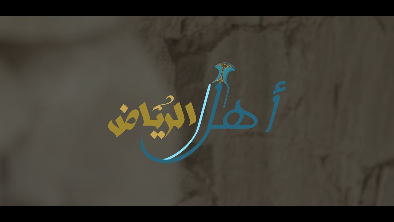 كليب -  يا أهل الرياض ( وليد بن شاهر - مهدي الدهيسي )
